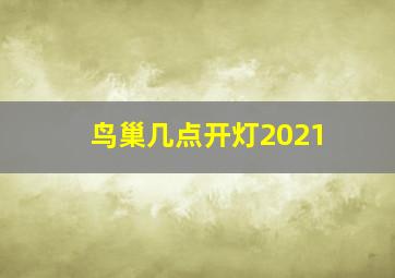 鸟巢几点开灯2021