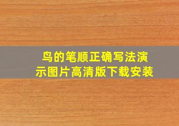 鸟的笔顺正确写法演示图片高清版下载安装