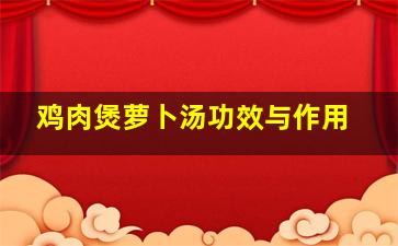 鸡肉煲萝卜汤功效与作用