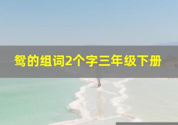 鸳的组词2个字三年级下册