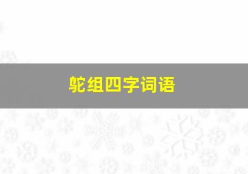 鸵组四字词语