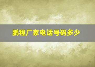 鹏程厂家电话号码多少