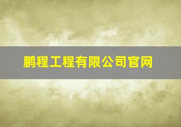 鹏程工程有限公司官网