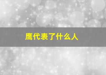 鹰代表了什么人