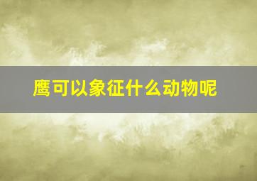 鹰可以象征什么动物呢