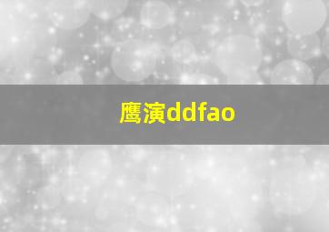 鹰演ddfao