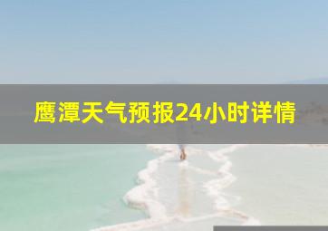 鹰潭天气预报24小时详情