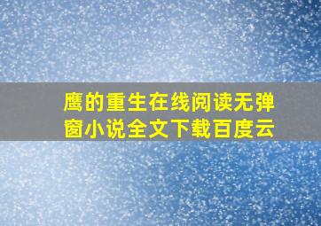 鹰的重生在线阅读无弹窗小说全文下载百度云