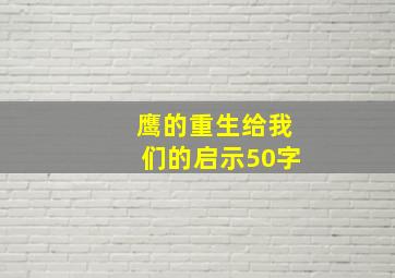 鹰的重生给我们的启示50字