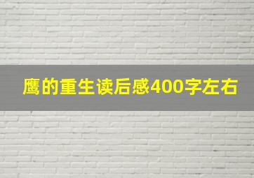 鹰的重生读后感400字左右