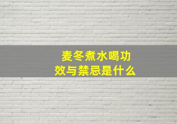 麦冬煮水喝功效与禁忌是什么