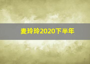 麦玲玲2020下半年