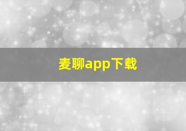 麦聊app下载