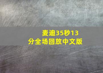 麦迪35秒13分全场回放中文版