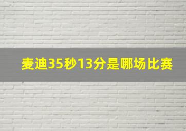 麦迪35秒13分是哪场比赛