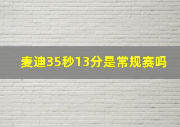 麦迪35秒13分是常规赛吗