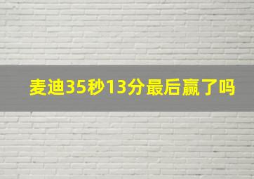 麦迪35秒13分最后赢了吗