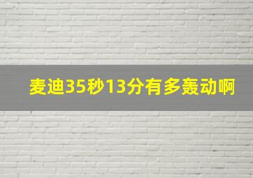 麦迪35秒13分有多轰动啊