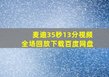 麦迪35秒13分视频全场回放下载百度网盘