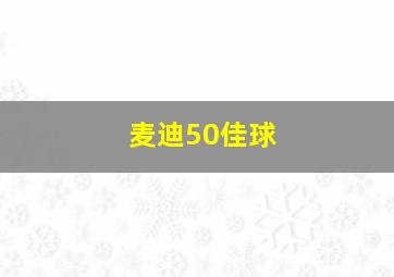 麦迪50佳球