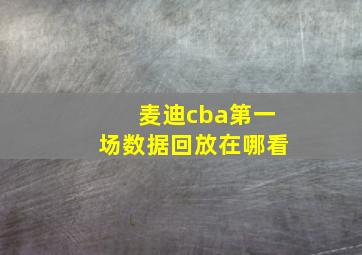 麦迪cba第一场数据回放在哪看