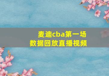 麦迪cba第一场数据回放直播视频