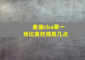 麦迪cba第一场比赛时间是几点