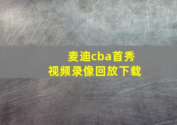 麦迪cba首秀视频录像回放下载