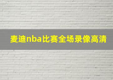 麦迪nba比赛全场录像高清