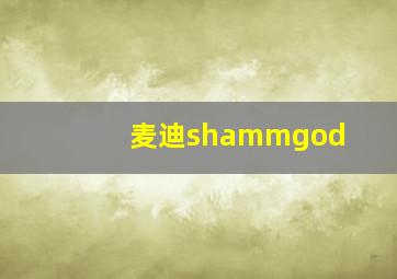 麦迪shammgod