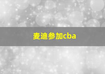 麦迪参加cba