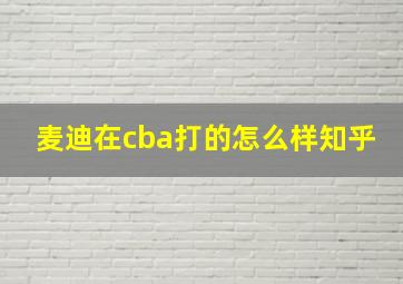 麦迪在cba打的怎么样知乎