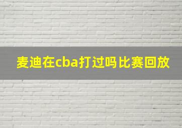 麦迪在cba打过吗比赛回放