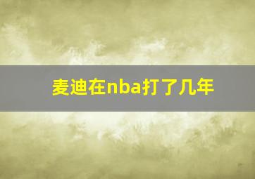 麦迪在nba打了几年