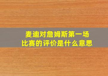 麦迪对詹姆斯第一场比赛的评价是什么意思