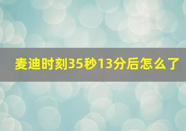 麦迪时刻35秒13分后怎么了