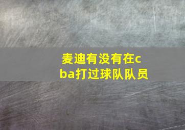 麦迪有没有在cba打过球队队员