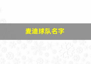 麦迪球队名字