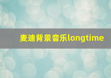 麦迪背景音乐longtime