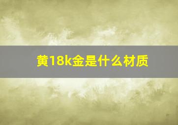 黄18k金是什么材质