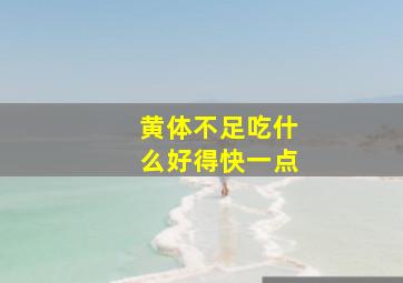 黄体不足吃什么好得快一点