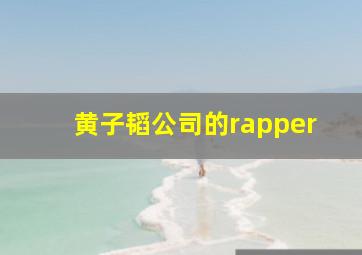 黄子韬公司的rapper