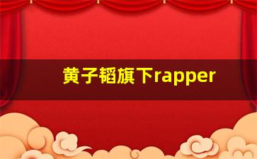 黄子韬旗下rapper