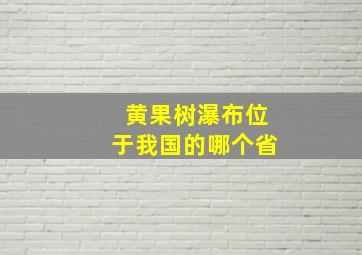 黄果树瀑布位于我国的哪个省