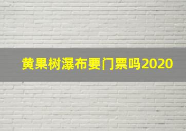 黄果树瀑布要门票吗2020