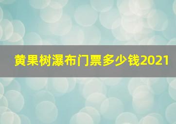 黄果树瀑布门票多少钱2021