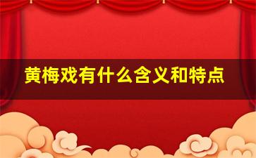 黄梅戏有什么含义和特点