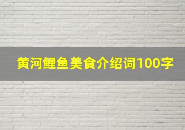 黄河鲤鱼美食介绍词100字