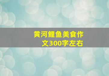 黄河鲤鱼美食作文300字左右