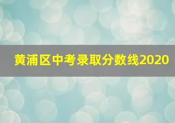 黄浦区中考录取分数线2020